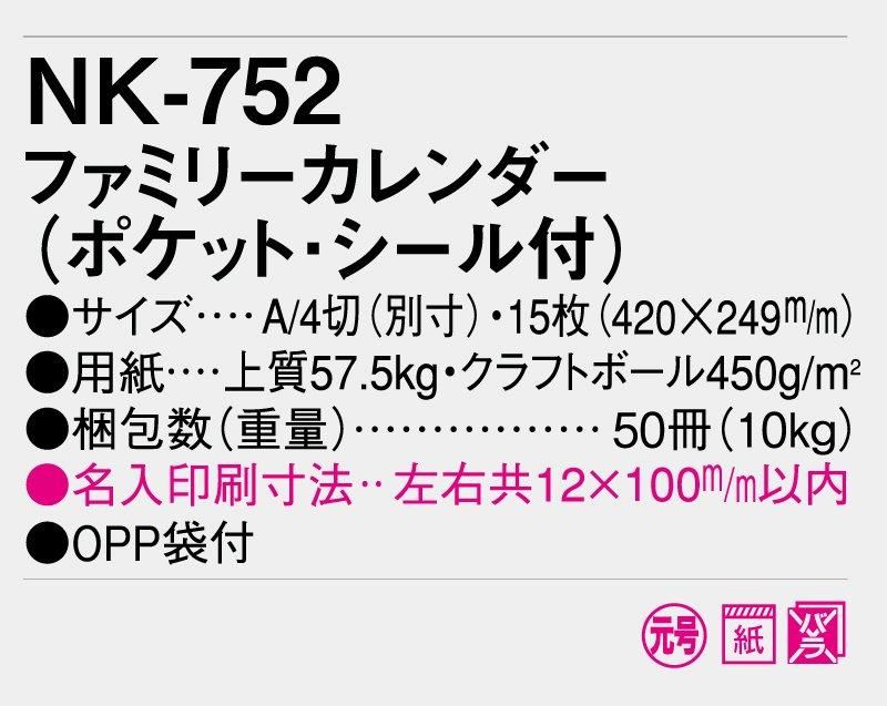 2023年 NK-752 ファミリーカレンダー(ポケット・シール付)【壁掛け名入れ印刷カレンダー】｜松本ギフト株式会社 オリジナルノベルティ  販促品名入れ印刷通販サイト