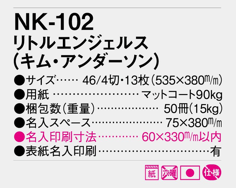 2024年 NK-102 リトルエンジェルス(キム・アンダーソン)【壁掛け名入れ