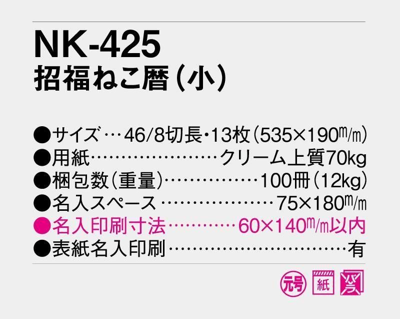 2023年 NK-425 招福ねこ暦(小)【壁掛け名入れ印刷カレンダー】｜松本ギフト株式会社 オリジナルノベルティ 販促品名入れ印刷通販サイト