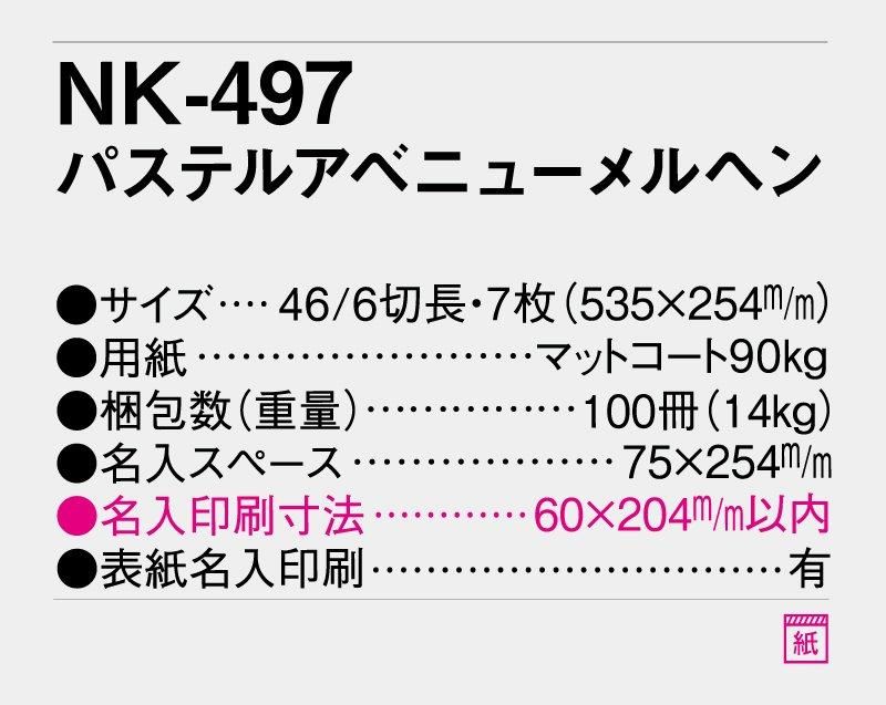 21年 Nk 497 パステルアベニューメルヘン 壁掛け名入れカレンダー 松本ギフト株式会社 オリジナルノベルティ 販促品名入れ印刷通販サイト