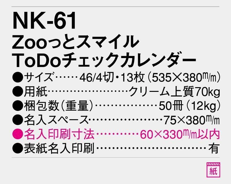 2026年 NK-61 Zooっとスマイル To Doチェックカレンダー【壁掛け