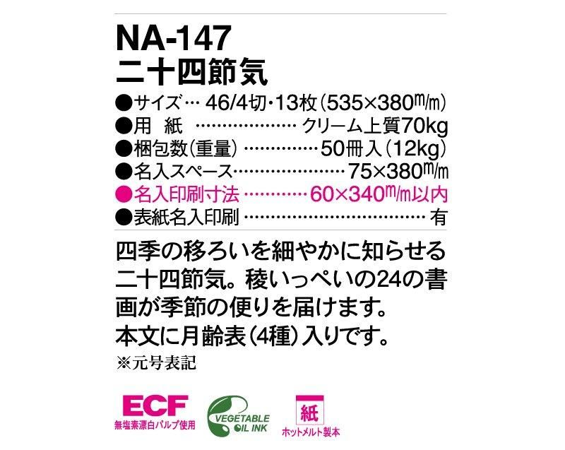 2025年 NA-147 二十四節気【壁掛け名入れ印刷カレンダー】｜松本
