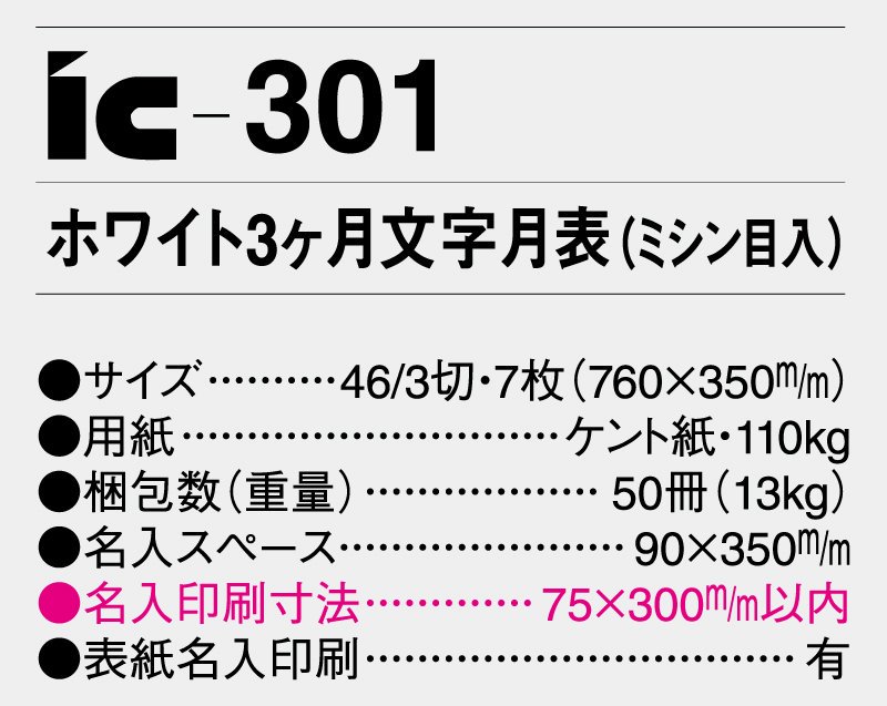 2023年 IC-301 ホワイト3ヶ月文字月表(ミシン目入)【壁掛け名入れ印刷カレンダー】｜松本ギフト株式会社 オリジナルノベルティ  販促品名入れ印刷通販サイト