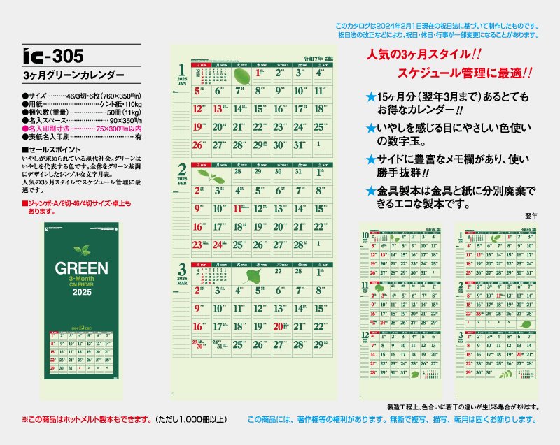 2023年 IC-305 3ヶ月グリーンカレンダー【壁掛け名入れ印刷カレンダー