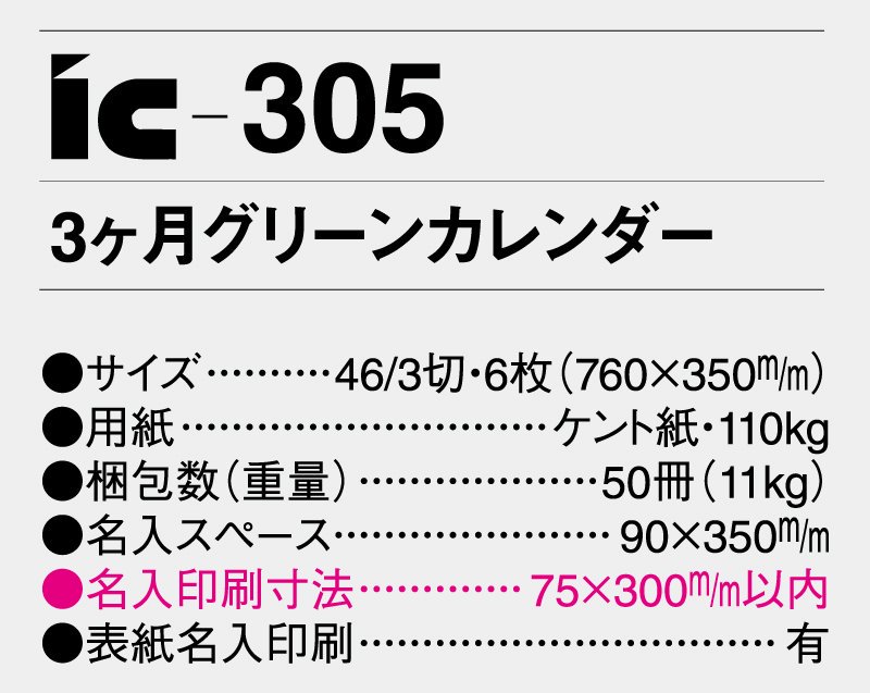 2023年 IC-305 3ヶ月グリーンカレンダー【壁掛け名入れ印刷カレンダー】｜松本ギフト株式会社 オリジナルノベルティ 販促品名入れ印刷通販サイト