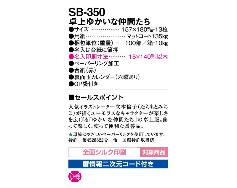 2024年 SB-350(旧SB-343)卓上 ゆかいな仲間たち【名入れ印刷卓上