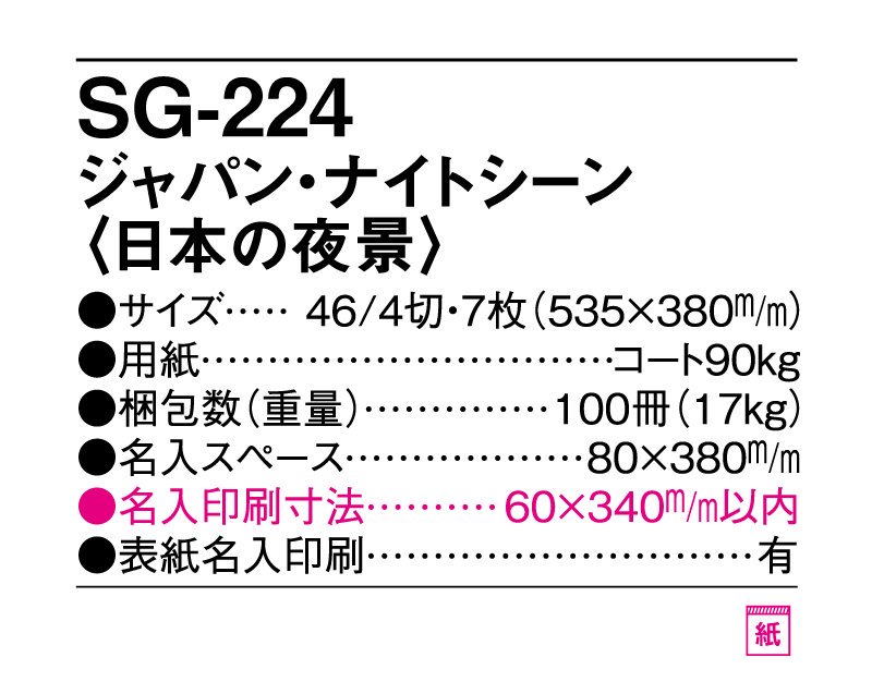 ファッションの カレンダー 2023年 令和5年 壁掛け ジャパン ナイトシーン 日本の夜景 フィルム SG-518 名入れ 月めくり 月表 送料無料  社名 団体名 印刷 flyingjeep.jp