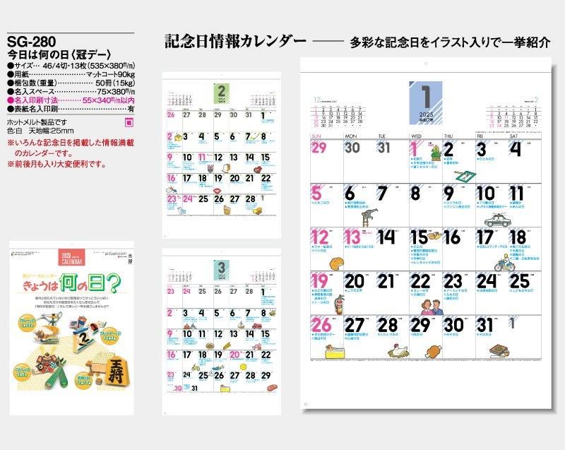 21年 Sg 280 今日は何の日 冠デー 壁掛け名入れカレンダー 松本ギフト株式会社 オリジナルノベルティ 販促品名入れ印刷通販サイト