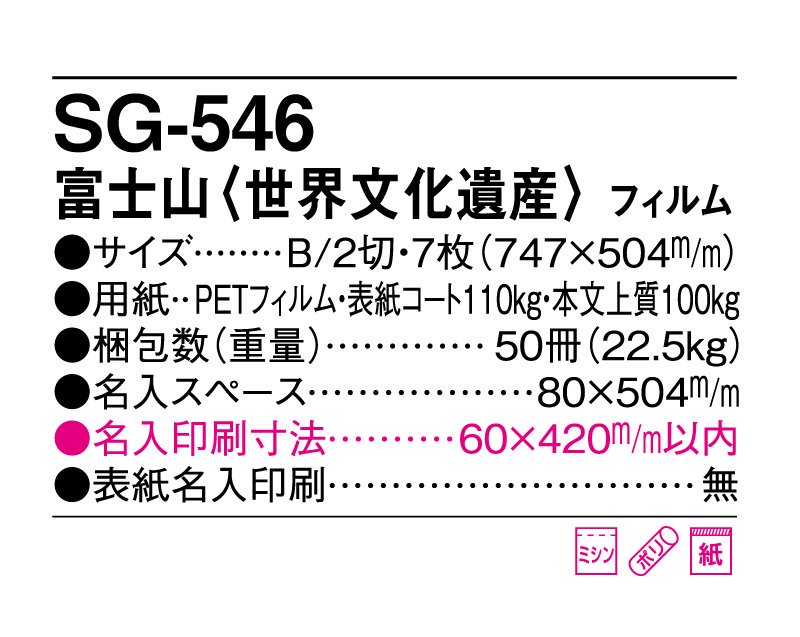 2024年 SG-546(SB-250 旧SB-213)富士山(世界文化遺産)【壁掛け名入れ