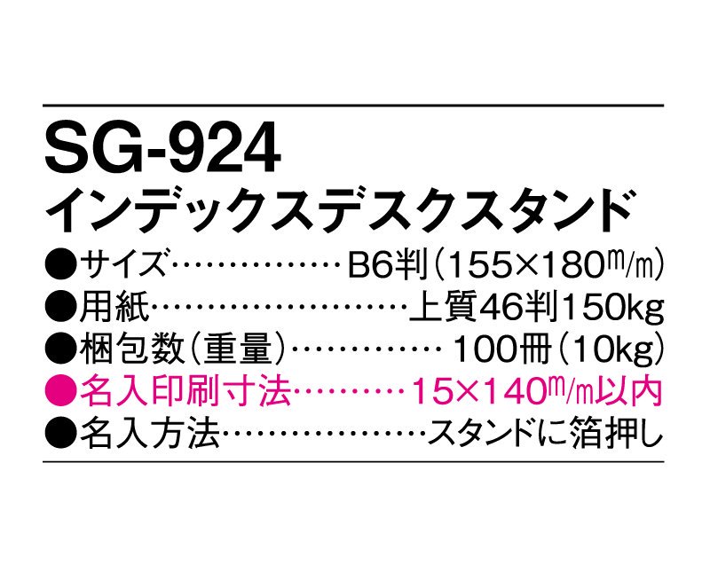 2024年 SG-924(YG-204) インデックスデスクスタンド【名入れ印刷卓上カレンダー】｜松本ギフト株式会社 オリジナルノベルティ  販促品名入れ印刷通販サイト