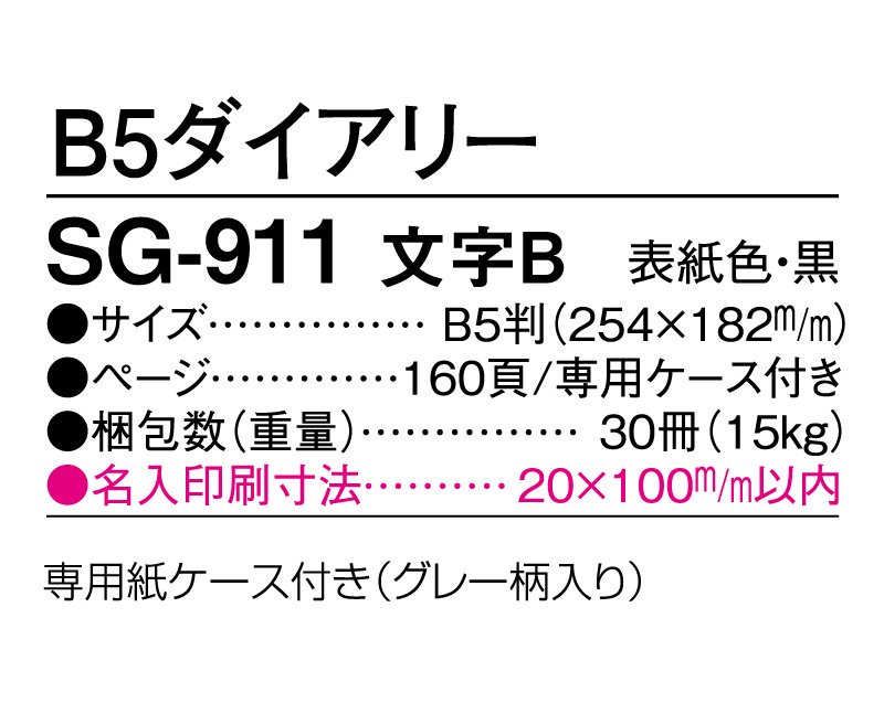 22年 Sg 911 文字b ダイアリー 手帳 B5サイズ 名入れダイアリー 松本ギフト株式会社 オリジナルノベルティ 販促品名入れ印刷 通販サイト