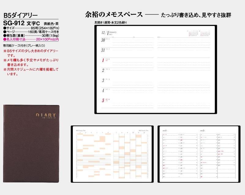 21年 Sg 912 文字c ダイアリー 手帳 名入れダイアリー 松本ギフト株式会社 オリジナルノベルティ 販促品名入れ印刷通販サイト