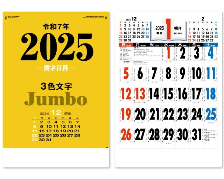 2024年 IC-520 3色ジャンボ・漢字百科(年間予定表付)【壁掛け名入れ