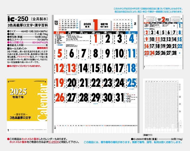 2024年 IC-250(金具製本) 3色高級厚口文字・漢字百科【壁掛け名入れ印刷カレンダー】｜松本ギフト株式会社 オリジナルノベルティ  販促品名入れ印刷通販サイト