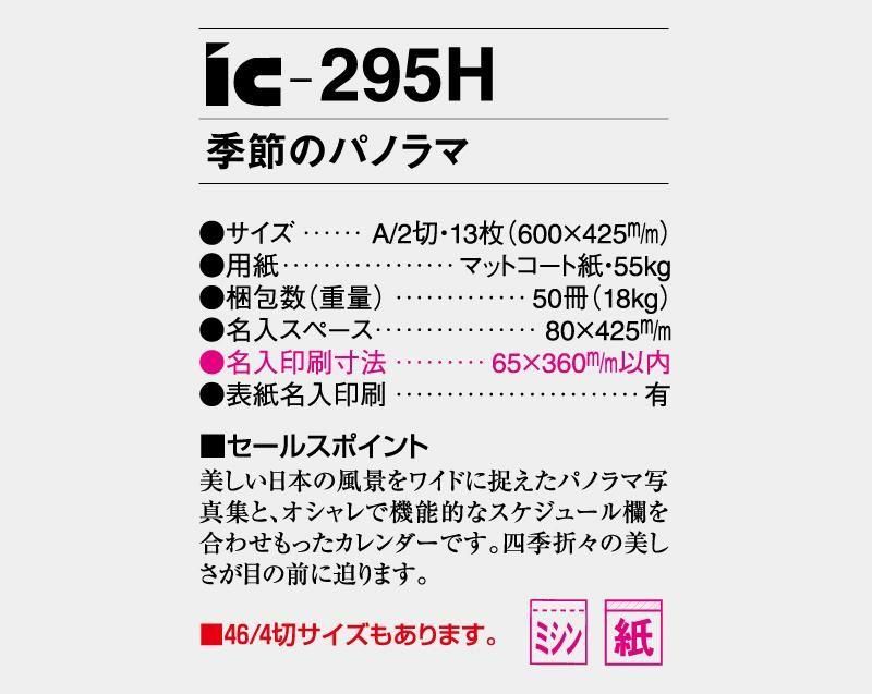 21年 Ic 295 季節のパノラマ 壁掛け名入れカレンダー 松本ギフト株式会社 オリジナルノベルティ 販促品名入れ印刷通販サイト 21年 Ic 295 季節のパノラマ 壁掛け名入れカレンダー 松本ギフト株式会社 オリジナルノベルティ 販促品名入れ印刷通販サイト