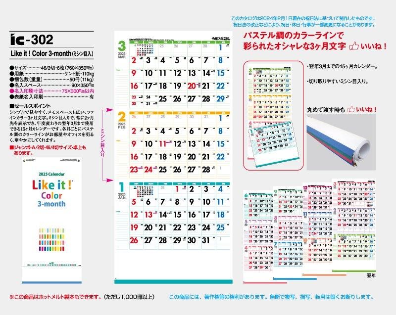 2024年 IC-302 Like it ! Color 3-month(ミシン目入)【壁掛け名入れ印刷カレンダー】｜松本ギフト株式会社  オリジナルノベルティ 販促品名入れ印刷通販サイト