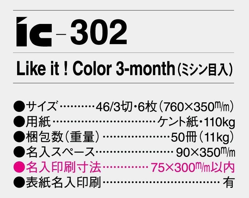 2024年 IC-302 Like it ! Color 3-month(ミシン目入)【壁掛け名入れ印刷カレンダー】｜松本ギフト株式会社  オリジナルノベルティ 販促品名入れ印刷通販サイト