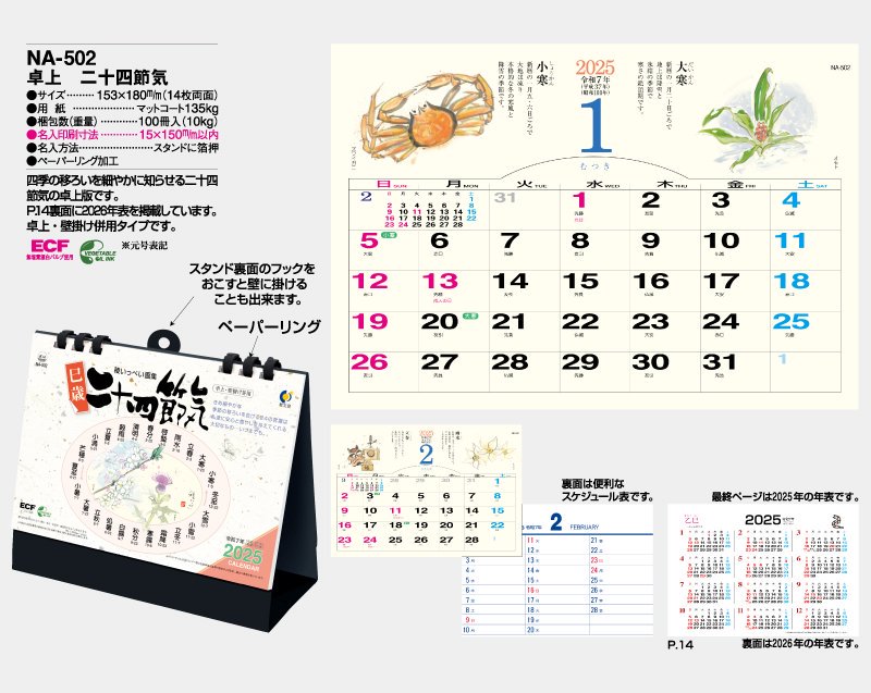 2024年 NA-502 卓上 二十四節気【名入れ印刷卓上カレンダー】｜松本