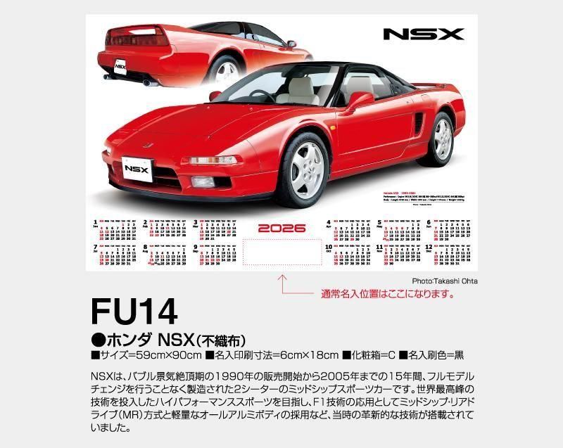 2026年 FU-14 ホンダ NSX(不織布)【壁掛け名入れ印刷カレンダー