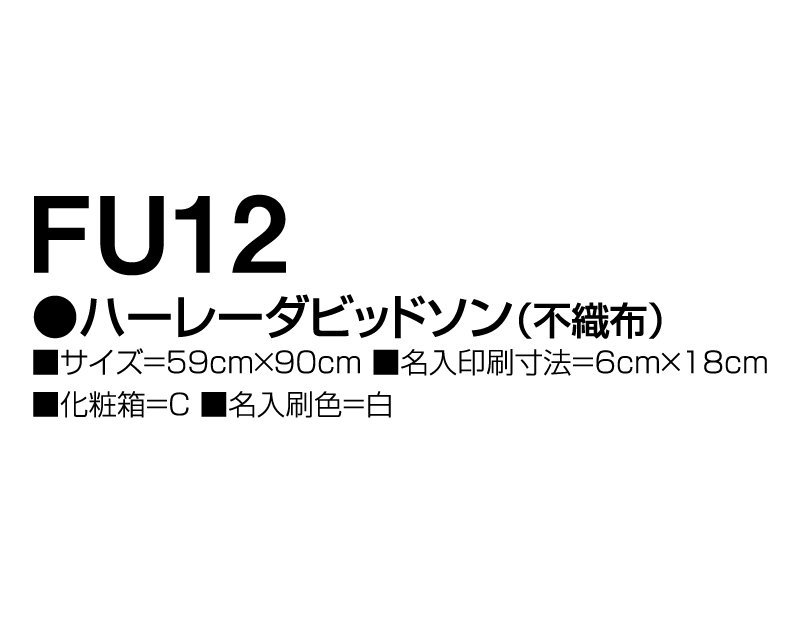 2024年 FU-12 ハーレーダビッドソン(不織布)【壁掛け名入れ印刷