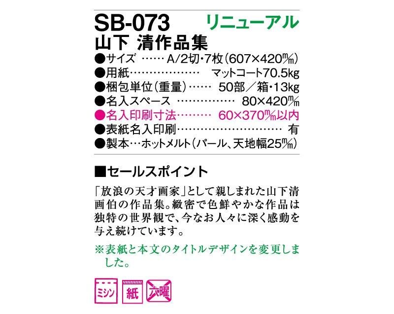 21年 Sb 106 山下 清作品集 壁掛け名入れカレンダー 松本ギフト株式会社 オリジナルノベルティ 販促品名入れ印刷通販サイト