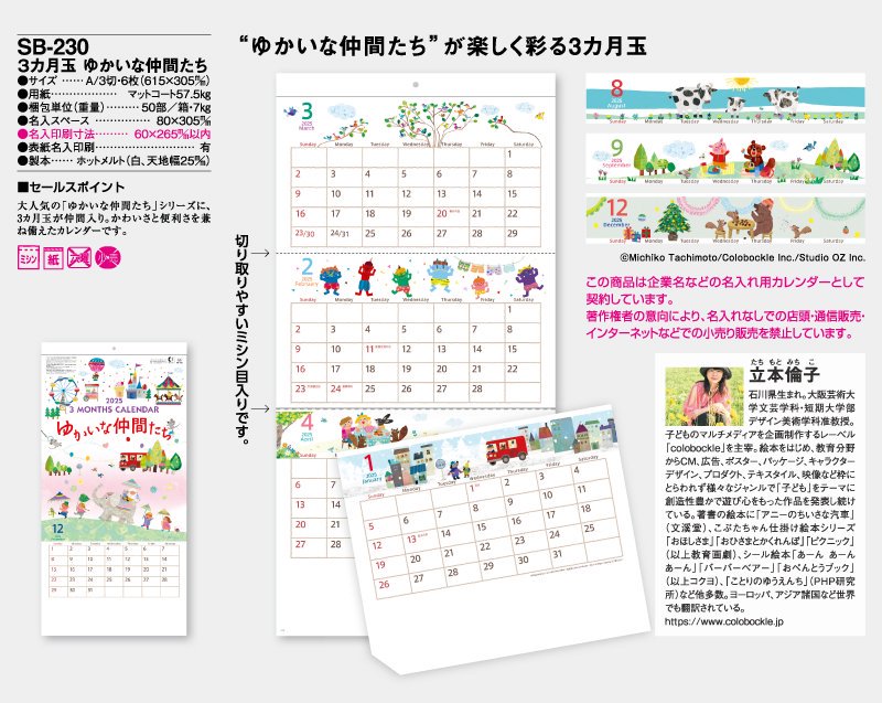 2024年 SB-230(旧SB-181)3ヶ月玉 ゆかいな仲間たち【壁掛け名入れ印刷