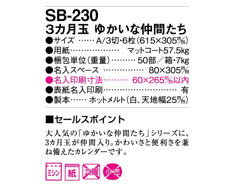 2024年 SB-230(旧SB-181)3ヶ月玉 ゆかいな仲間たち【壁掛け名入れ印刷