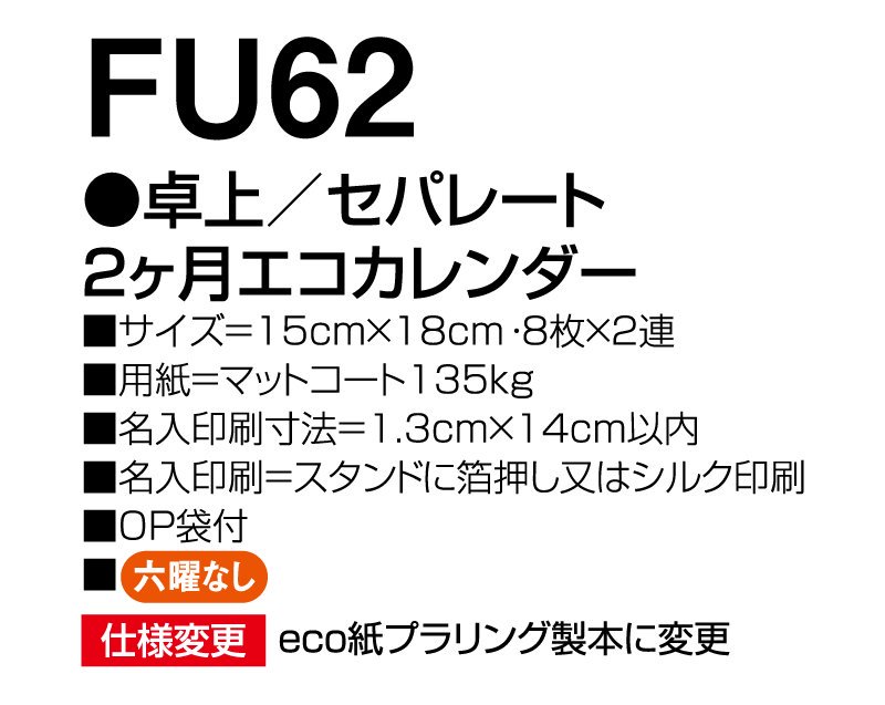 22年 Fu 62 卓上 セパレート 2ヶ月カレンダー 名入れ卓上カレンダー 松本ギフト株式会社 オリジナルノベルティ 販促品名入れ印刷通販サイト