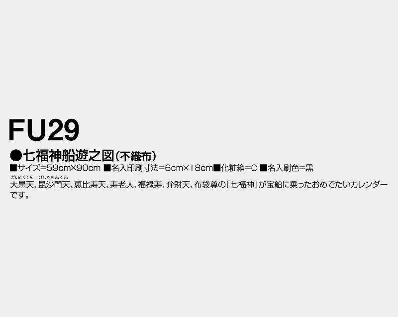 2026年 FU-29 七福神船遊之図(不織布)【壁掛け名入れ印刷