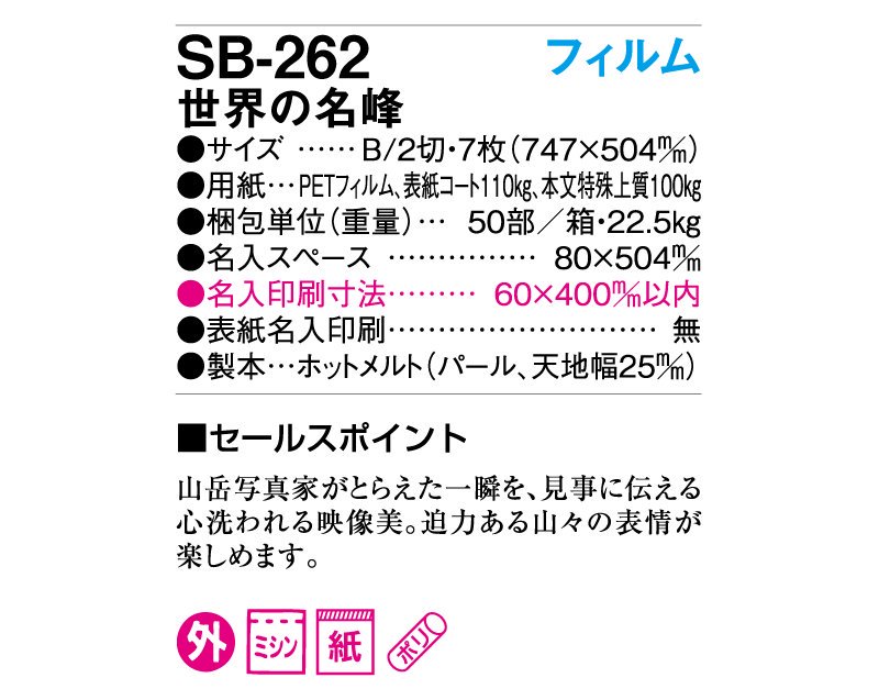 2024年 SB-262(旧SB-207 SP-96)フィルム 世界の名峰【壁掛け名入れ印刷