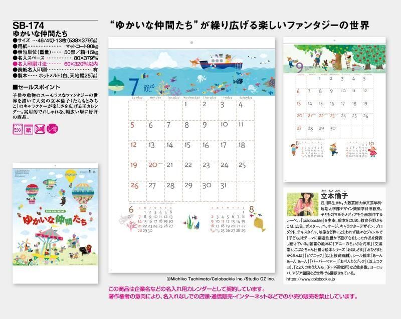 【１着でも送料無料】 2025年 SB-174(旧SB-189)ゆかいな仲間たち【壁掛け名入れ印刷 手帳・カレンダー