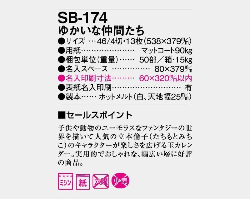2025年 SB-174(旧SB-189)ゆかいな仲間たち【壁掛け名入れ印刷