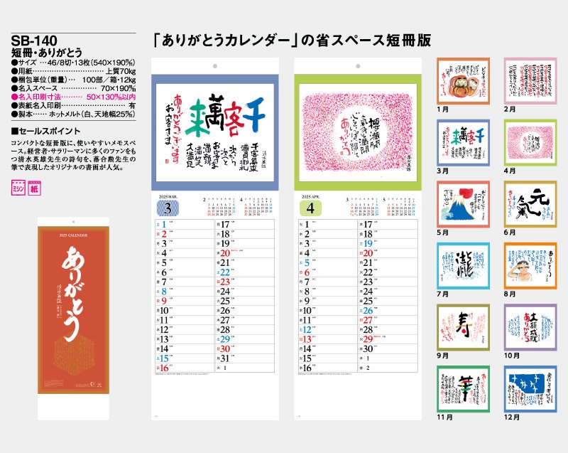 2024年 SB-146(旧SB-176)短冊・ありがとうカレンダー【壁掛け名入れ