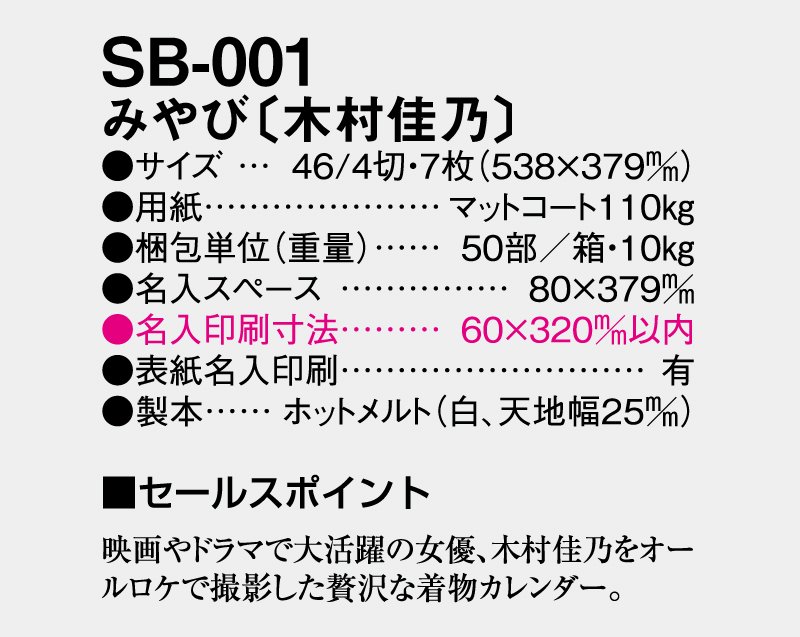 2024年 SB-001(旧SB-002) みやび(木村佳乃)【壁掛け名入れ印刷カレンダー】｜松本ギフト株式会社 オリジナルノベルティ  販促品名入れ印刷通販サイト