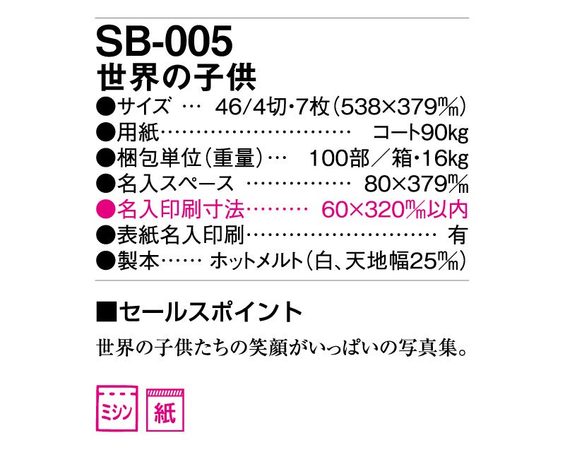 2024年 SB-005(旧SB-021) 世界の子供【壁掛け名入れ印刷カレンダー