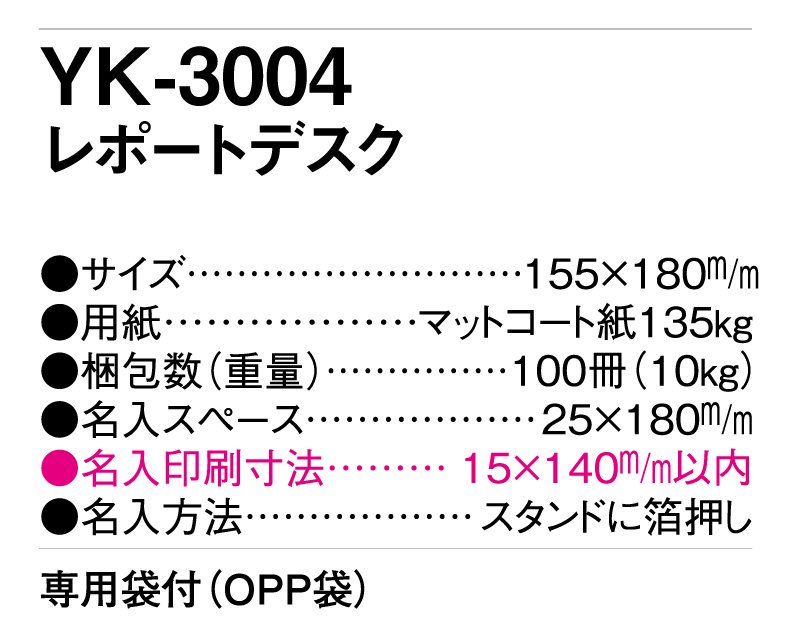 2024年 YK-3004 レポートデスク【名入れ印刷卓上カレンダー】｜松本