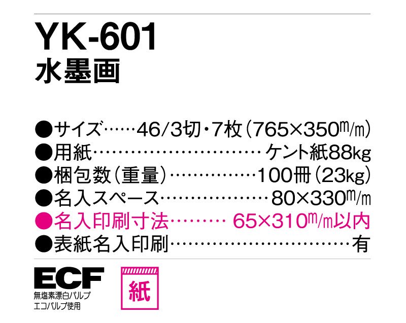 2024年 YK-601 水墨画【壁掛け名入れ印刷カレンダー】｜松本ギフト株式