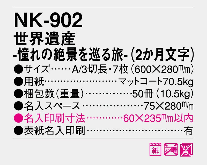 【壁掛けカレンダー名入れ印刷フルカラー4色小ロット100部から対応】2023年 NK-902  世界遺産－憧れの絶景を巡る旅－(2か月文字)｜松本ギフト株式会社 オリジナルノベルティ 販促品名入れ印刷通販サイト