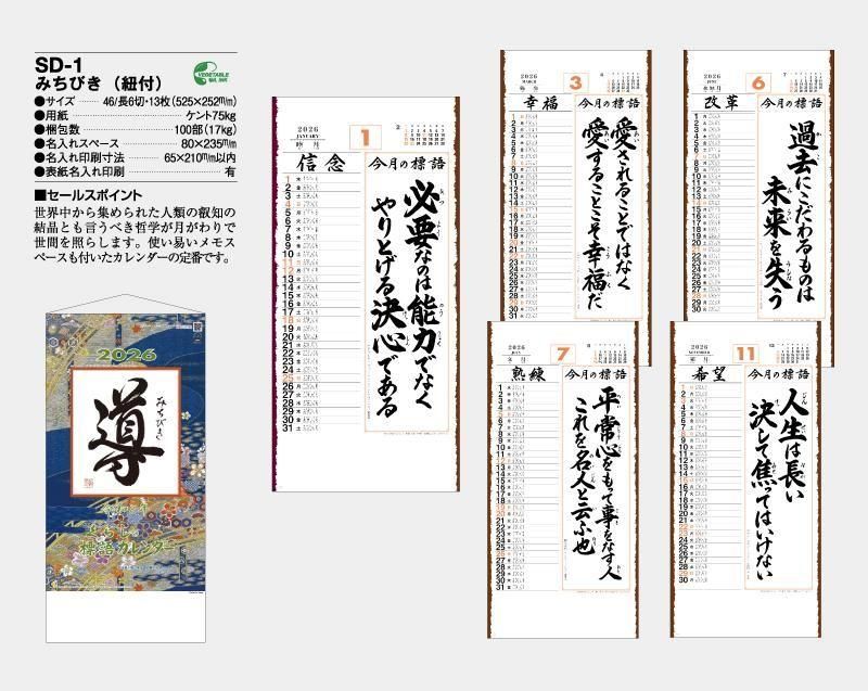 【逸品】 2025年 みちびき(紐付き)【壁掛け名入れ印刷カレンダー SD-1 カレンダー