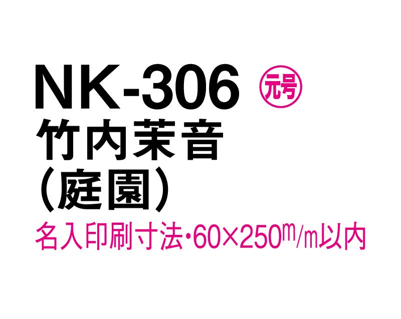 2024年 NK-306 秦 瑞穂(はた みずほ)(庭園)【壁掛け名入れ印刷台紙