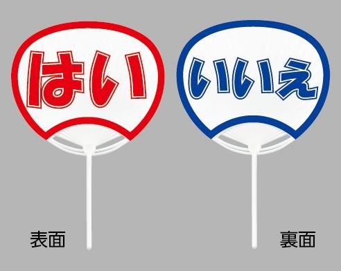 はい いいえうちわ 丸柄 ポリ 団扇 うちわ 無印1本から小売り販売 松本ギフト株式会社 ノベルティ 販促品通販サイト