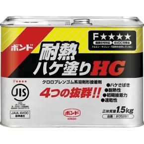 ボンド 耐熱ハケ塗りHG 1.5kg
