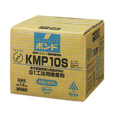 ボンド　KMP10S・W