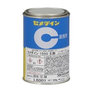 セメダイン 1500 主剤 500g