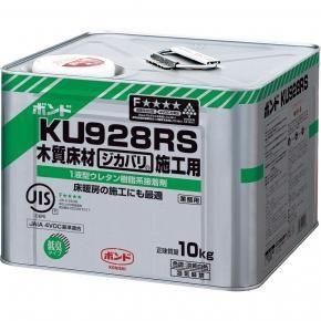 コニシ ボンドKU928R (S,W) 15kg