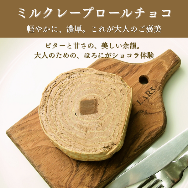 ミルクレープロールチョコレートは、クリームにも芯の部分にもチョコレートがたっぷり
