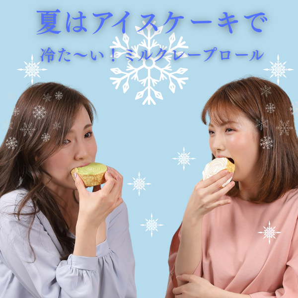 夏場は解凍せずにアイクケーキとしても美味しい
