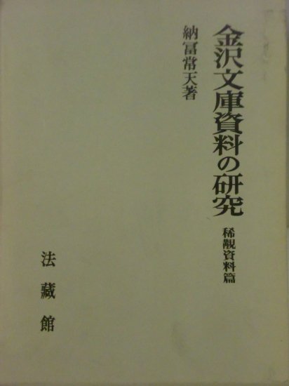 金沢文庫資料の研究　稀覯資料篇 - 歴史、日本史、郷土史、民族・民俗学、和本の専門古書店｜慶文堂書店