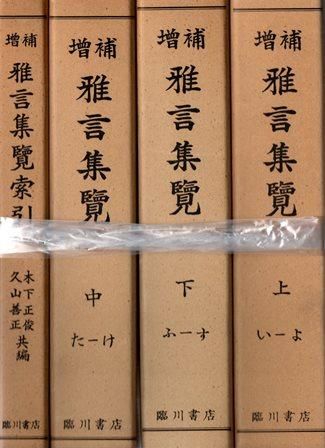 正式的 雅言集覧 増補 索引共 歴史、日本史、郷土史、民族・民俗学 - 揃 日本古典