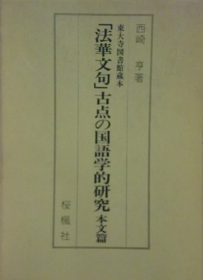 「法華文句」古点の国語学的研究　本文篇 - 歴史、日本史、郷土史、民族・民俗学、和本の専門古書店｜慶文堂書店